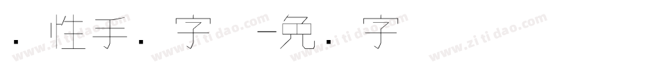 个性手写字体字体转换