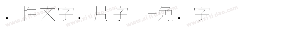 个性文字图片字体字体转换