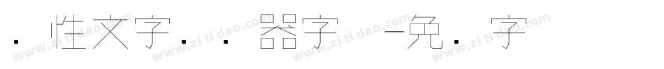 个性文字转换器字体字体转换