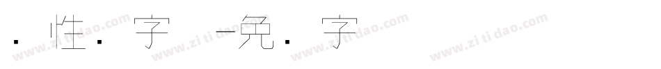 个性涛字体字体转换