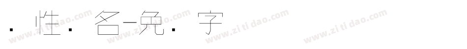 个性签名字体转换