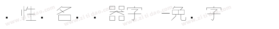 个性签名转换器字体字体转换