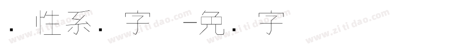 个性系统字体字体转换