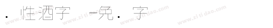 个性酒字体字体转换