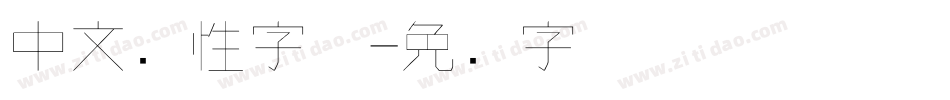 中文个性字体字体转换
