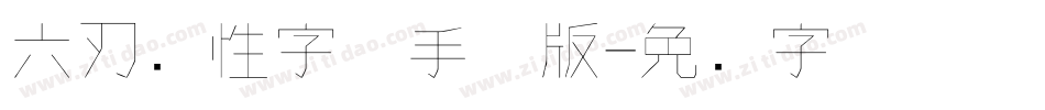 六刃个性字体手机版字体转换