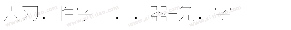 六刃个性字体转换器字体转换