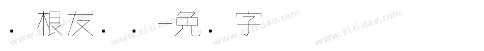 叶根友钢笔字体转换