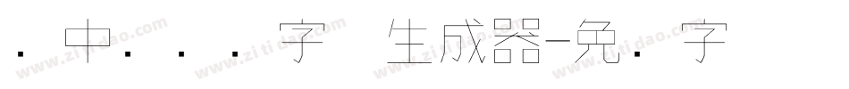 庞中华钢笔字体生成器字体转换