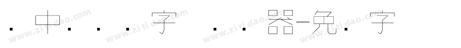 庞中华钢笔字体转换器字体转换