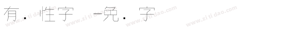 有个性字体字体转换
