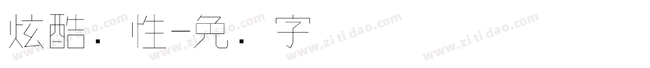 炫酷个性字体转换