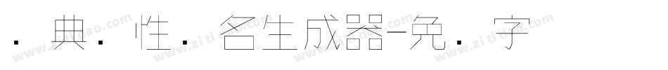 经典个性签名生成器字体转换