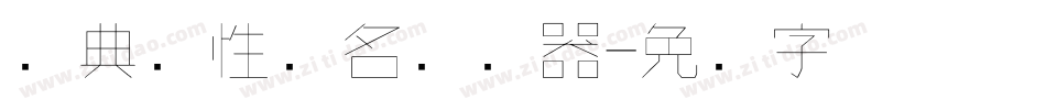 经典个性签名转换器字体转换