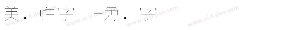 美个性字体字体转换