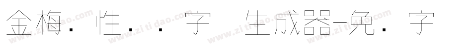 金梅个性钢笔字体生成器字体转换