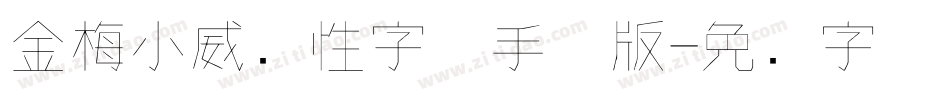 金梅小威个性字体手机版字体转换