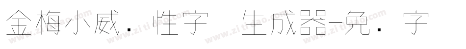 金梅小威个性字体生成器字体转换