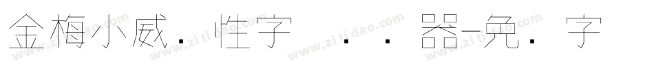 金梅小威个性字体转换器字体转换