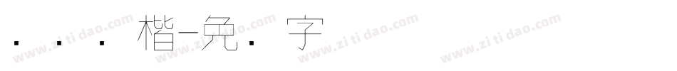 钢笔伟楷字体转换