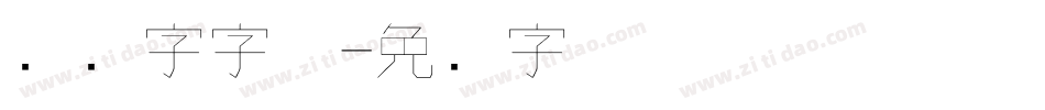 钢笔字字体字体转换