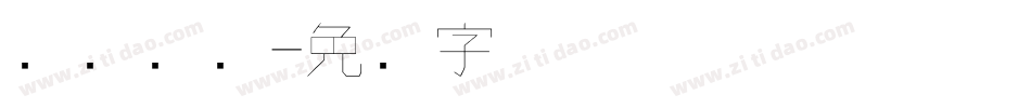 隶书钢笔字体转换