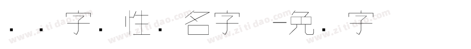 韩国字个性签名字体字体转换