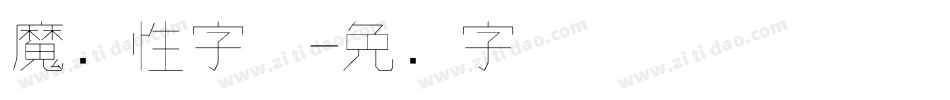 魔个性字体字体转换