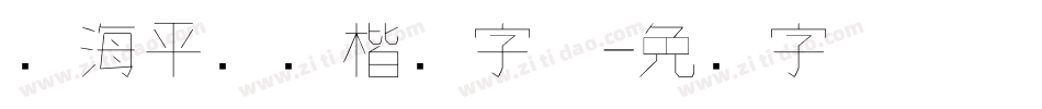 黄海平钢笔楷书字体字体转换
