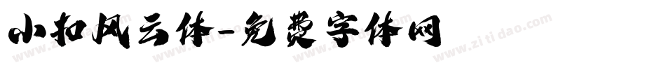 小扣风云体字体转换