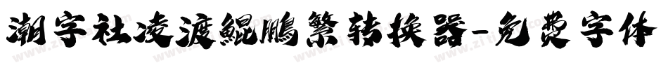 潮字社凌渡鯤鵬繁转换器字体转换