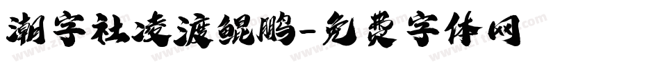 潮字社凌渡鲲鹏字体转换