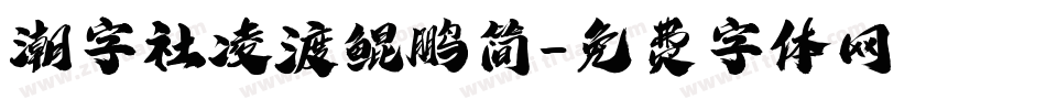潮字社凌渡鲲鹏简字体转换