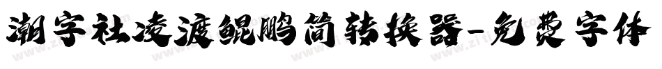 潮字社凌渡鲲鹏简转换器字体转换