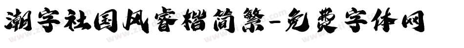 潮字社国风睿楷简繁字体转换