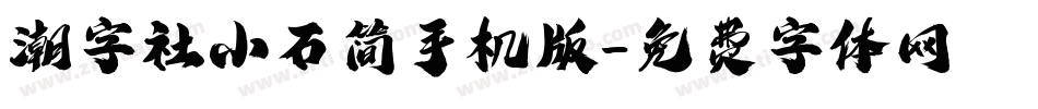 潮字社小石简手机版字体转换