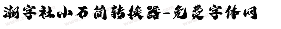 潮字社小石简转换器字体转换