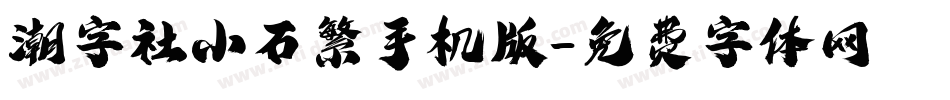 潮字社小石繁手机版字体转换