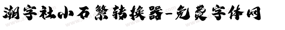 潮字社小石繁转换器字体转换