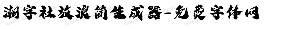 潮字社放浪简生成器字体转换