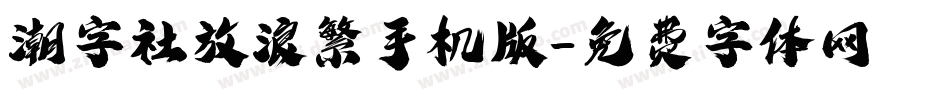 潮字社放浪繁手机版字体转换