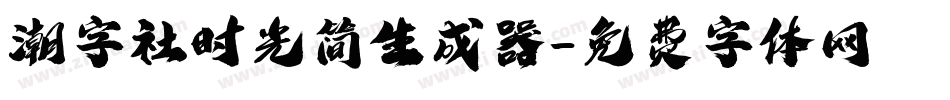 潮字社时光简生成器字体转换