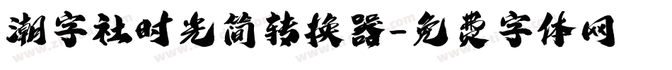 潮字社时光简转换器字体转换