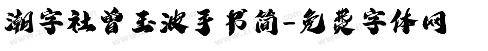 潮字社曾玉波手书简字体转换