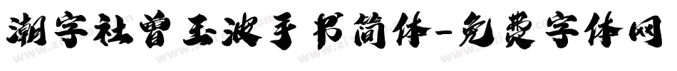 潮字社曾玉波手书简体字体转换