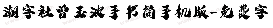 潮字社曾玉波手书简手机版字体转换