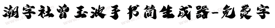 潮字社曾玉波手书简生成器字体转换