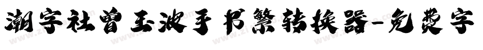 潮字社曾玉波手书繁转换器字体转换