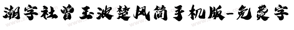 潮字社曾玉波楚风简手机版字体转换