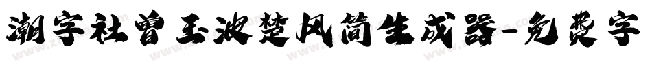 潮字社曾玉波楚风简生成器字体转换